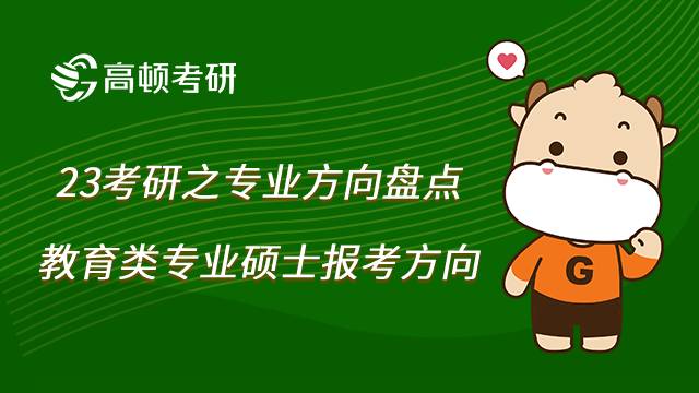 教育類專業(yè)碩士考研報考方向
