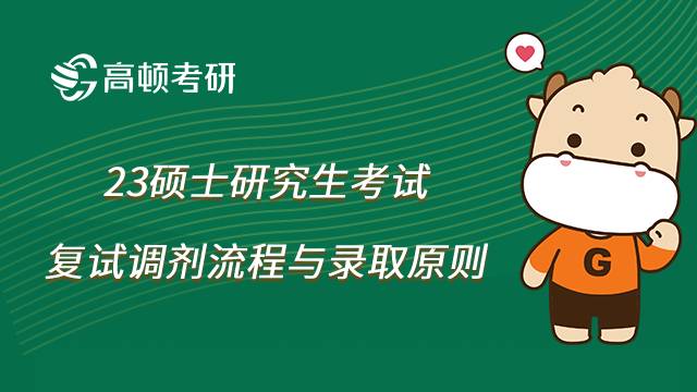 考研復試調劑流程與錄取原則