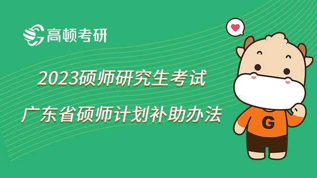 廣東省碩士計(jì)劃公費(fèi)補(bǔ)助安排