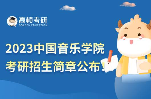 2023中國(guó)音樂(lè)學(xué)院考研招生簡(jiǎn)章公布！點(diǎn)擊查看