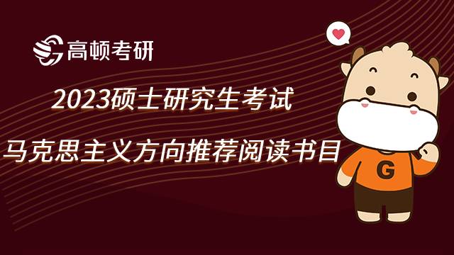 馬克思主義考研參考書目