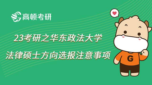 華東政法大學法律碩士選報注意事項