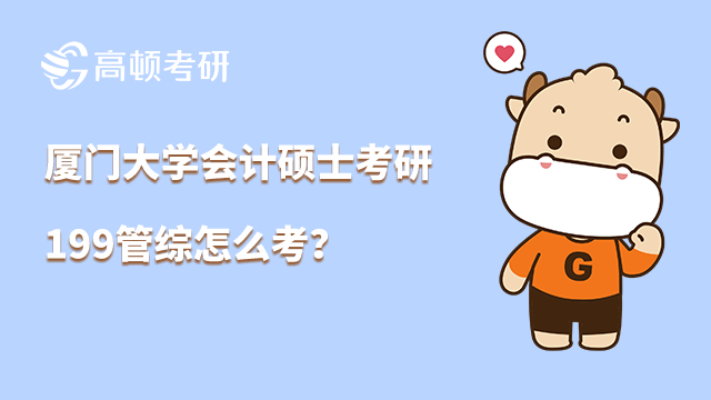廈門大學(xué)會(huì)計(jì)碩士199管綜考研