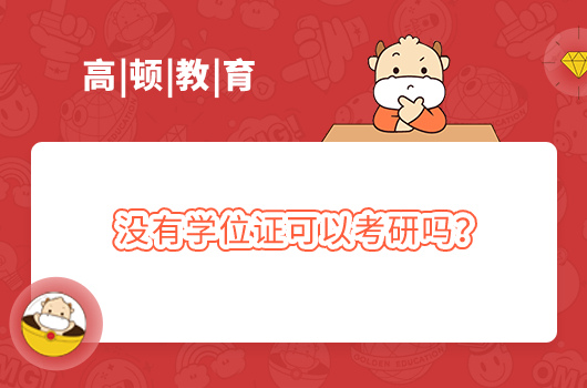 ?沒有學(xué)位證可以考研嗎
