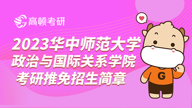 華中師范大學政治與國際關(guān)系學院考研推免簡章