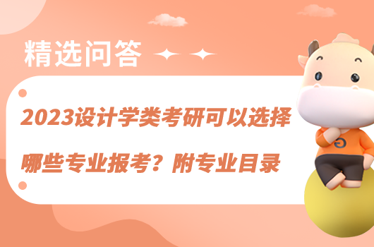 2023設計學類考研可以選擇哪些專業(yè)報考？附專業(yè)目錄