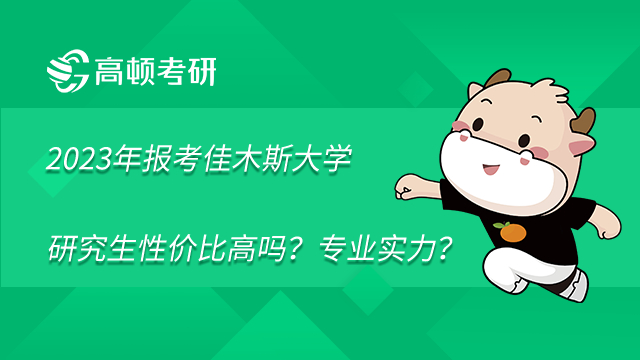 2023年報考佳木斯大學(xué)研究生性價比高嗎？專業(yè)實力強勁嗎？