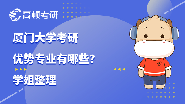 廈門大學(xué)考研優(yōu)勢(shì)專業(yè)有哪些