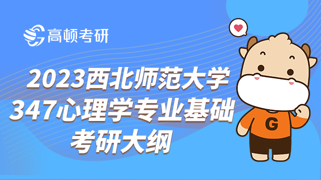 西北師范大學347心理學專業(yè)基礎考研大綱