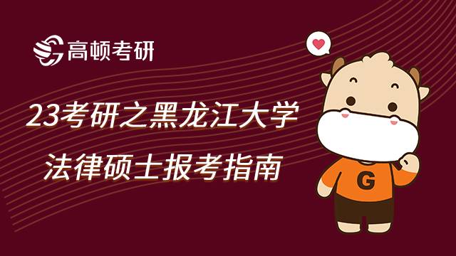 黑龍江大學(xué)法律碩士報考指南