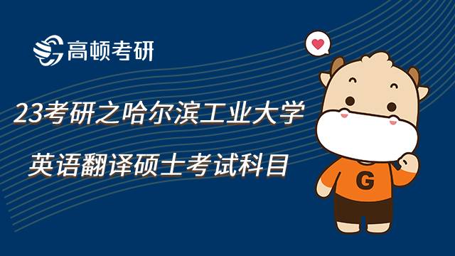 哈爾濱工業(yè)大學(xué)英語(yǔ)翻譯碩士考試科目