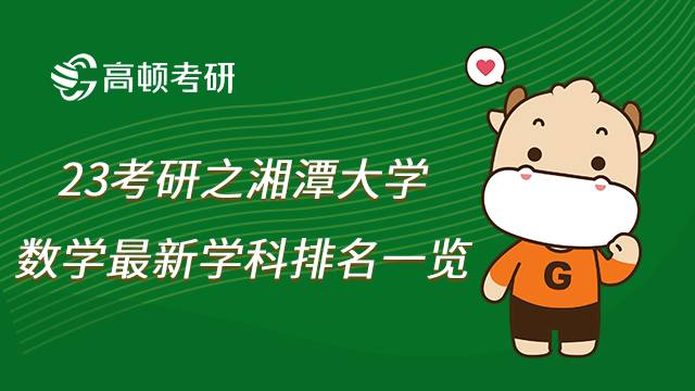 湘潭大學(xué)數(shù)學(xué)考研學(xué)科排名