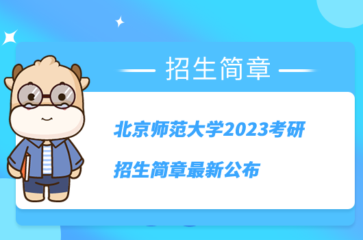 北京師范大學(xué)2023考研招生簡(jiǎn)章最新公布