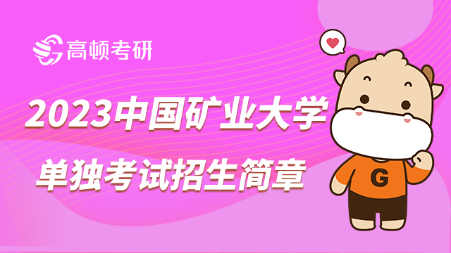 中國礦業(yè)大學(xué)單獨考試碩士招生簡章