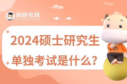 2024研究生單獨(dú)考試是什么