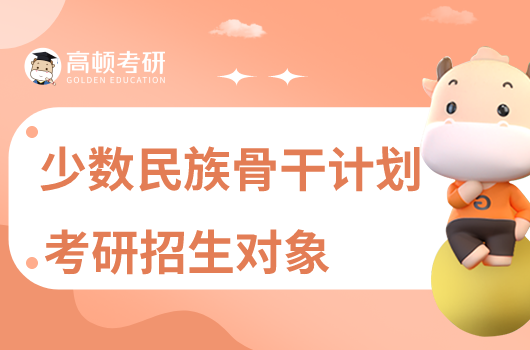 少數(shù)民族骨干計劃碩士研究生報考政策
