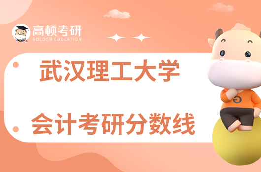 武漢理工大學(xué)會計考研歷年分數(shù)線