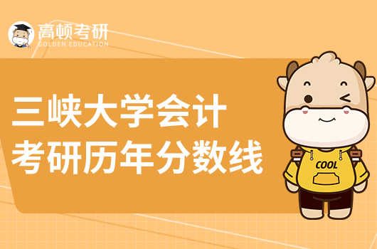 三峽大學(xué)會(huì)計(jì)專(zhuān)碩考研歷年分?jǐn)?shù)線