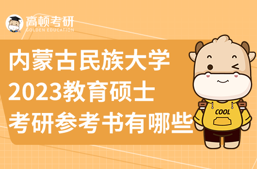 內(nèi)蒙古民族大學教育碩士考研參考書