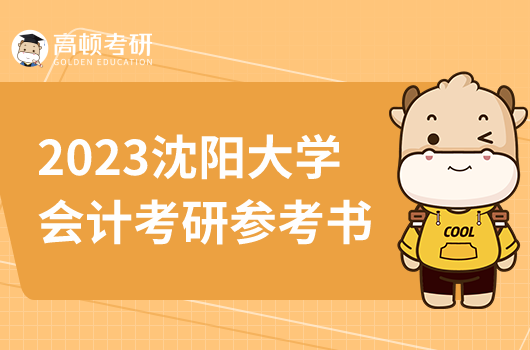 沈陽(yáng)大學(xué)會(huì)計(jì)專(zhuān)業(yè)考研參考書(shū)