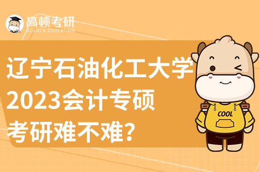 遼寧石油化工大學(xué)會(huì)計(jì)專碩考研難不難