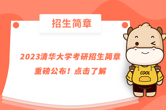 2023清華大學考研招生簡章重磅公布！點擊了解