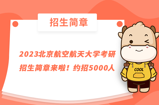 2023北京航空航天大學考研招生簡章來啦！約招5000人