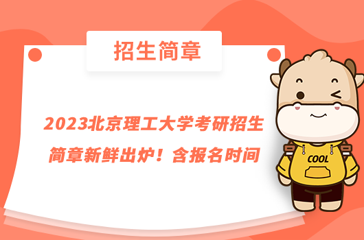 2023北京理工大學(xué)考研招生簡(jiǎn)章新鮮出爐！含報(bào)名時(shí)間