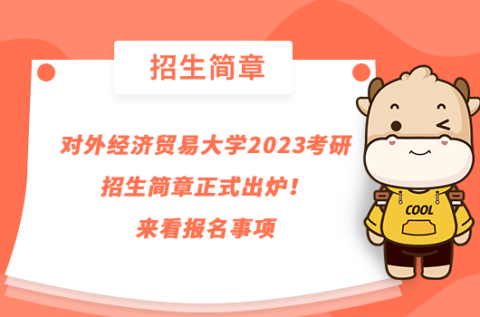 對(duì)外經(jīng)濟(jì)貿(mào)易大學(xué)2023考研招生簡(jiǎn)章正式出爐！來(lái)看報(bào)名事項(xiàng)
