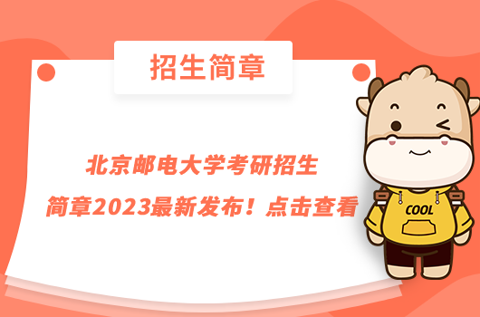 北京郵電大學(xué)考研招生簡(jiǎn)章2023最新發(fā)布！點(diǎn)擊查看