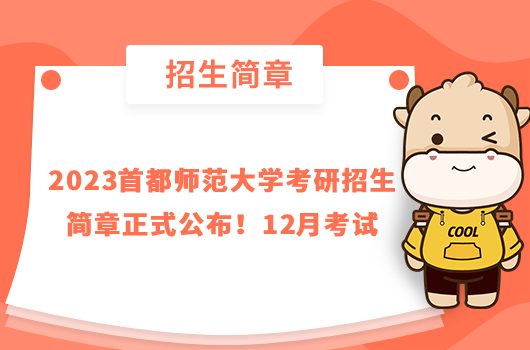 2023首都師范大學(xué)考研招生簡章正式公布！12月考試
