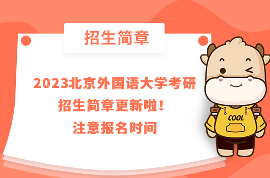 2023北京外國語大學(xué)考研招生簡章更新啦！注意報名時間