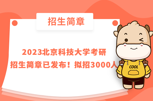 2023北京科技大學(xué)考研招生簡(jiǎn)章已發(fā)布！擬招3000人