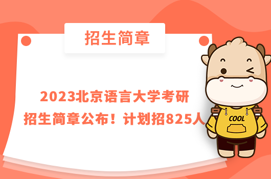 2023北京語(yǔ)言大學(xué)考研招生簡(jiǎn)章公布！計(jì)劃招825人