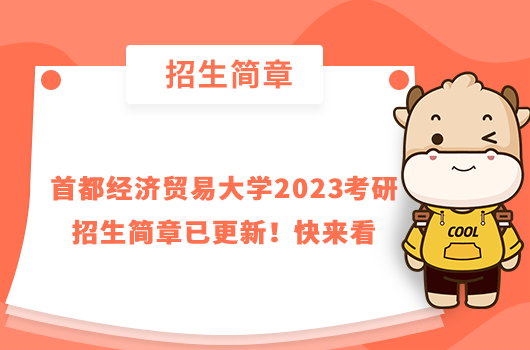 首都經(jīng)濟(jì)貿(mào)易大學(xué)2023考研招生簡(jiǎn)章已更新！快來(lái)看