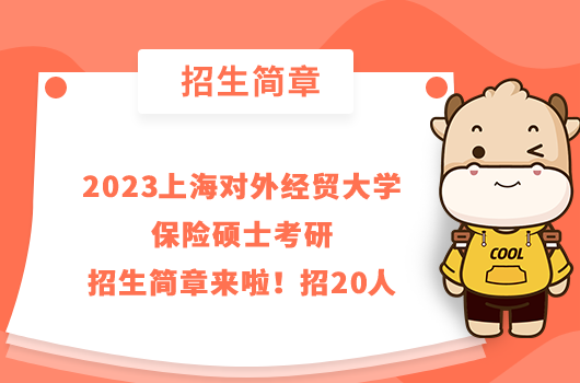 2023上海對(duì)外經(jīng)貿(mào)大學(xué)保險(xiǎn)碩士考研招生簡(jiǎn)章來(lái)啦！招20人
