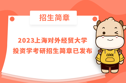 2023上海對外經貿大學投資學考研招生簡章已發(fā)布