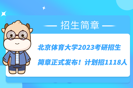 北京體育大學(xué)2023考研招生簡(jiǎn)章正式發(fā)布！計(jì)劃招1118人