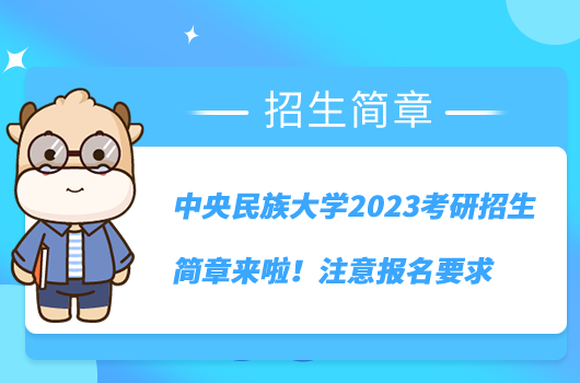 中央民族大學(xué)2023考研招生簡章來啦!注意報名要求