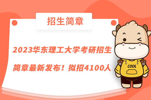 2023華東理工大學(xué)考研招生簡(jiǎn)章最新發(fā)布!擬招4100人