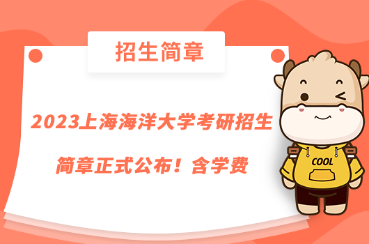 2023上海海洋大學(xué)考研招生簡(jiǎn)章正式公布！含學(xué)費(fèi)