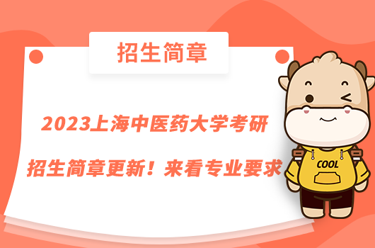 2023上海中醫(yī)藥大學(xué)考研招生簡(jiǎn)章更新！來(lái)看專業(yè)要求