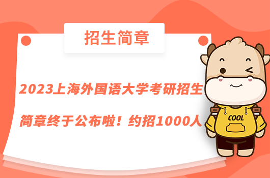 2023上海外國(guó)語(yǔ)大學(xué)考研招生簡(jiǎn)章終于公布啦！約招1000人