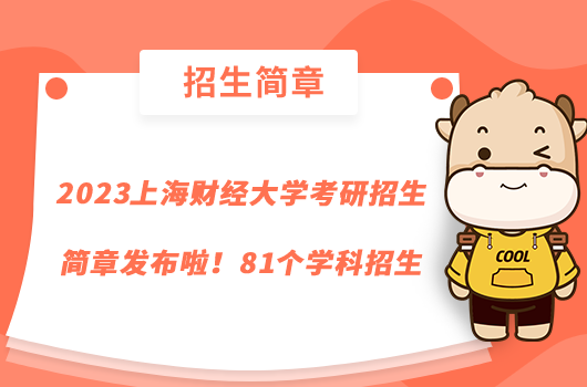 2023上海財經(jīng)大學(xué)考研招生簡章發(fā)布啦！81個學(xué)科招生