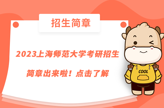 2023上海師范大學(xué)考研招生簡章出來啦！點擊了解