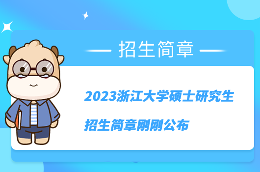 2023浙江大學(xué)碩士研究生招生簡章剛剛公布
