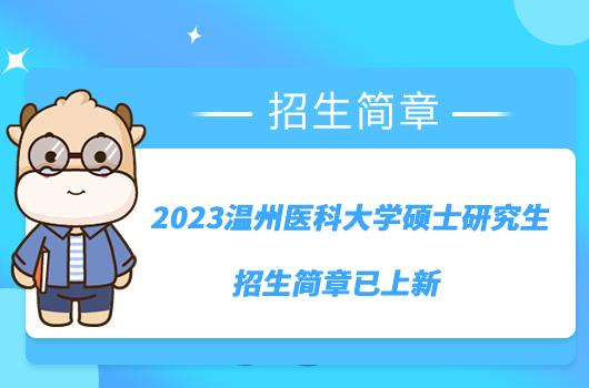 2023溫州醫(yī)科大學碩士研究生招生簡章已上新