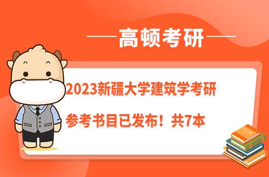 2023新疆大學(xué)建筑學(xué)考研參考書目已發(fā)布!共7本