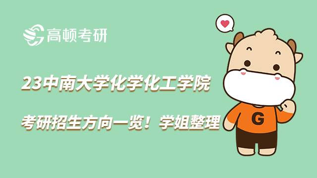 2023中南大學(xué)化學(xué)化工學(xué)院考研招生方向一覽!學(xué)姐整理
