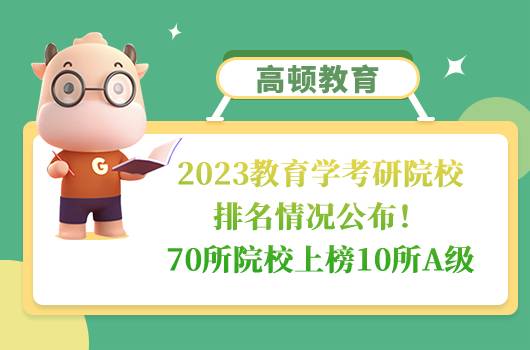 2023教育學(xué)考研院校排名情況公布！70所院校上榜10所A級(jí)